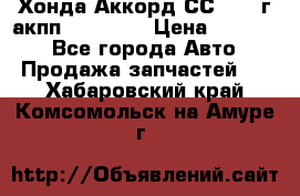 Хонда Аккорд СС7 1994г акпп 2.0F20Z1 › Цена ­ 14 000 - Все города Авто » Продажа запчастей   . Хабаровский край,Комсомольск-на-Амуре г.